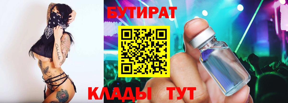 Бутират 1.4BDO Саратов