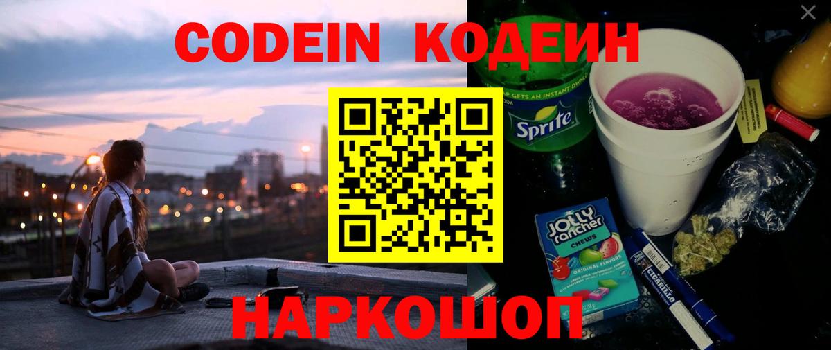 Кодеиновый сироп Lean Purple Drank  Саратов 