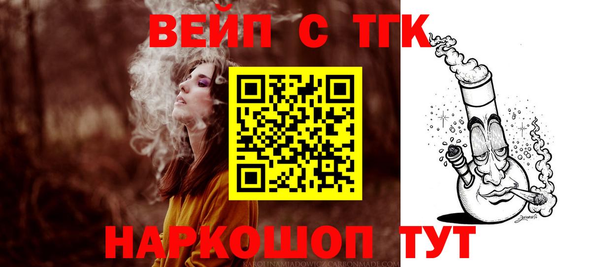ТГК вейп  Вход с VPN  Саратов  Дистиллят ТГК жижа 